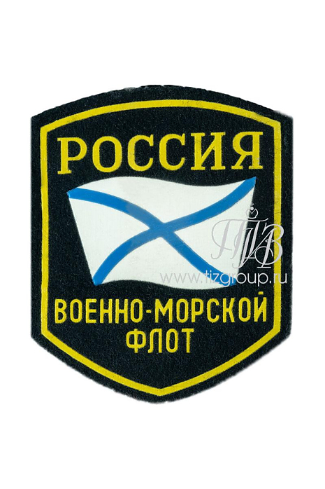 Шеврон Военно-Морской Флот РФ